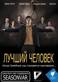 Постер сериала Лучший человек