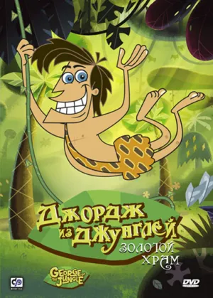 Постер сериала Джордж из джунглей