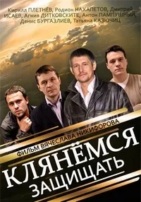 Постер сериала Клянемся защищать