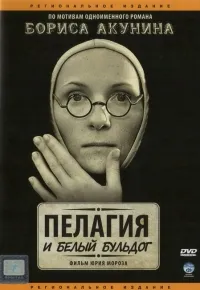 Постер сериала Пелагия и белый бульдог