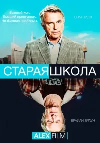 Постер сериала Старая школа