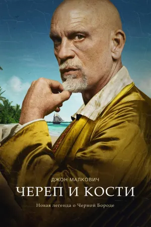 Постер сериала Череп и кости