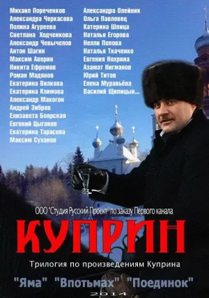 Постер сериала Куприн