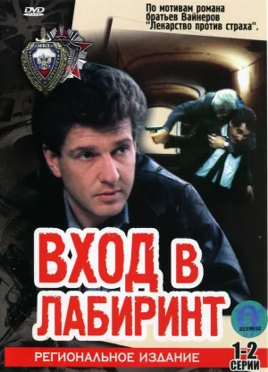 Постер сериала Вход в лабиринт