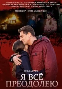 Постер сериала Я все преодолею