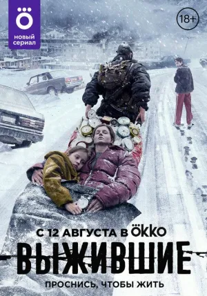Постер сериала Выжившие (2021)