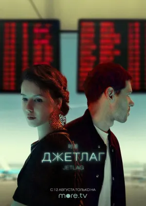 Постер сериала Джетлаг