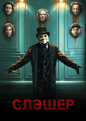 Постер сериала Резня, 4 сезон