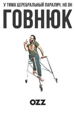 Постер сериала Говнюк, 2 сезон