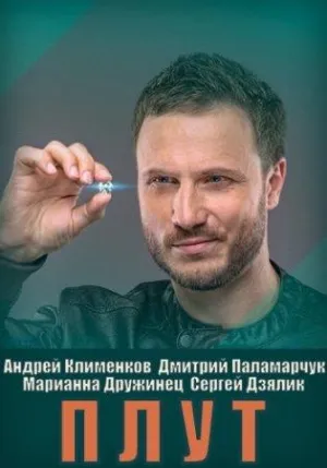 Постер сериала Плут