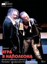 Постер сериала Игра в Наполеона