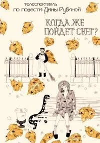 Постер сериала Когда же пойдет снег?
