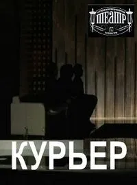 Постер сериала Курьер