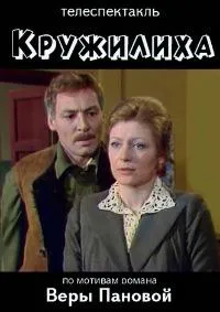 Постер сериала Кружилиха