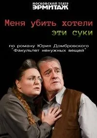 Постер сериала Меня убить хотели эти с*ки