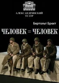 Постер сериала Человек = Человек