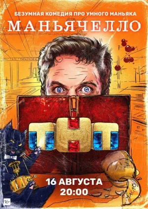 Постер сериала Маньячелло