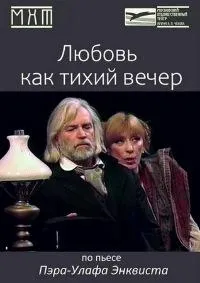 Постер сериала Любовь как тихий вечер
