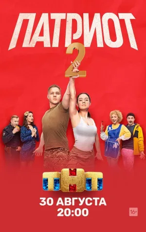 Постер сериала Патриот (2020), 2 сезон