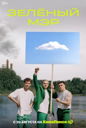 Постер сериала Зеленый мэр