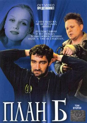 Постер сериала План Б (2007)