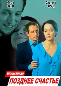 Постер сериала Позднее счастье
