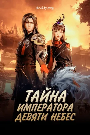 Постер сериала Тайна императора девяти небес