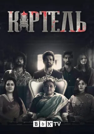Постер сериала Картель (2021)