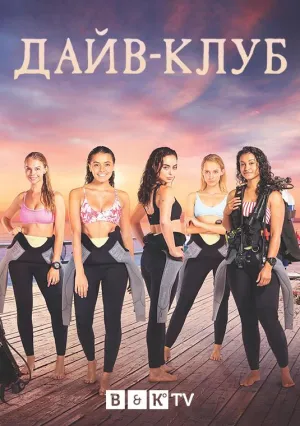 Постер сериала Дайв-Клуб