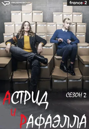 Постер сериала Астрид и Рафаэлла, 2 сезон
