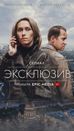 Постер сериала Эксклюзив