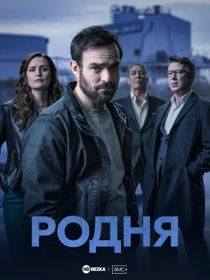 Постер сериала Кин (2021)
