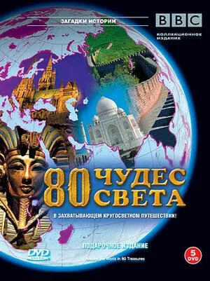 Постер сериала 80 чудес света
