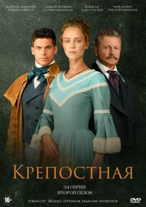 Постер сериала Крепостная, 3 сезон