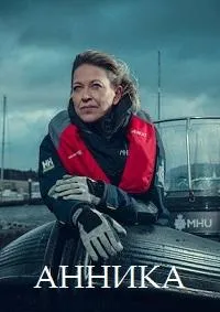 Постер сериала Анника (2021)