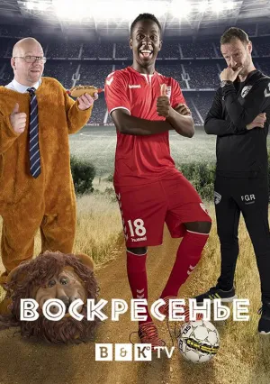 Постер сериала Воскресенье