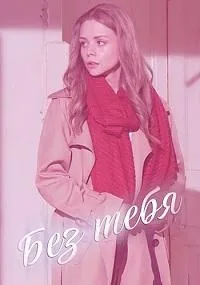 Постер сериала Без тебя (Россия)