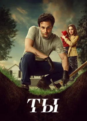 Постер сериала Ты (2018), 3 сезон
