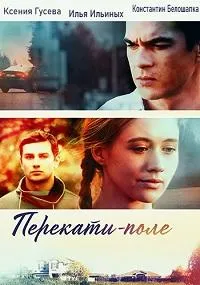 Постер сериала Перекати-поле