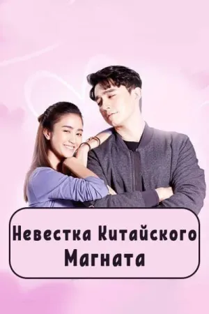 Постер сериала Невестка китайского магната