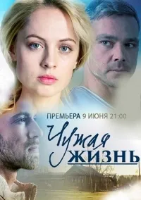 Постер сериала Чужая жизнь (2014)
