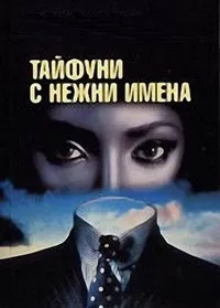 Постер сериала Тайфуны с ласковыми именами