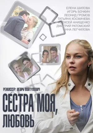 Постер сериала Сестра моя, любовь