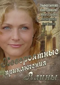 Постер сериала Невероятные приключения Алины