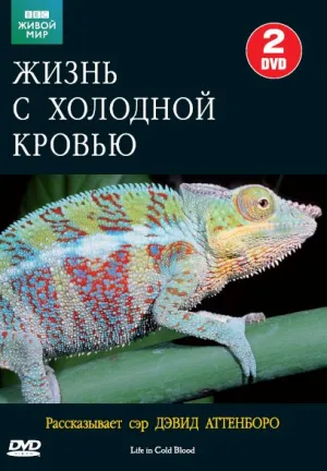 Постер сериала BBC: Жизнь с холодной кровью