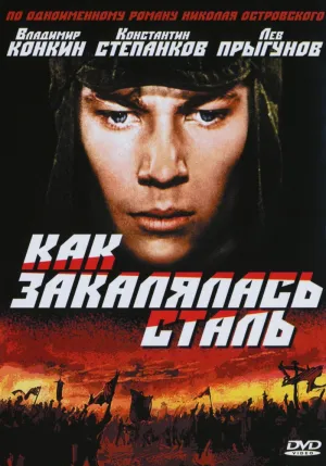 Постер сериала Как закалялась сталь