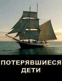 Постер сериала Потерявшиеся дети