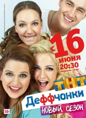 Постер сериала Деффчонки, 4 сезон