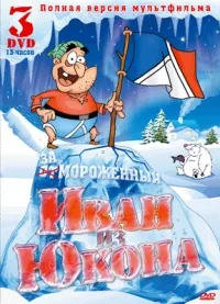 Постер сериала Отмороженный: Иван из Юкона