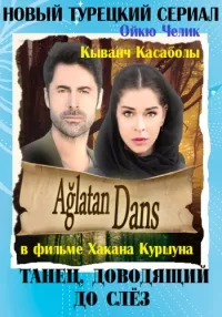 Постер сериала Танец, доводящий до слез